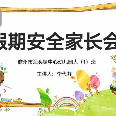 安全记心中，平安过暑假—儋州市海头镇中心幼儿园大（1）班假期安全主题家长会