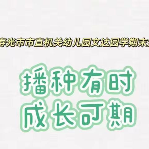 播种有时，成长可期——寿光市市直机关幼儿园文达园学期末展示活动