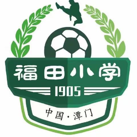 奖教奖学催奋进 凝心聚力谱新篇 ——记潭门镇福田小学校董会召开2023年奖学金颁发大会