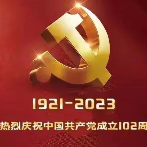 第一分公司党支部庆祝建党102周年系列活动