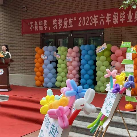 “不负韶华，筑梦远航” —新郑市龙湖镇兴和湾小学2023年六年级毕业典礼