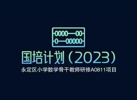 “国培计划（2023）”永定区培训项目通识研修暨启动仪式