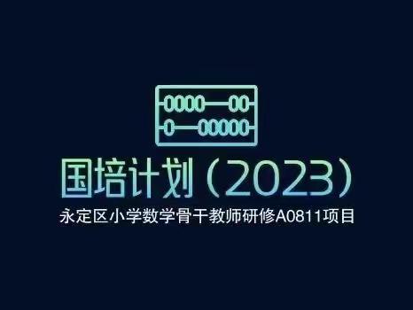 落实新课标、构建新课堂——“国培计划”2023年小学数学骨干教师能力提升培训（活动纪实二）