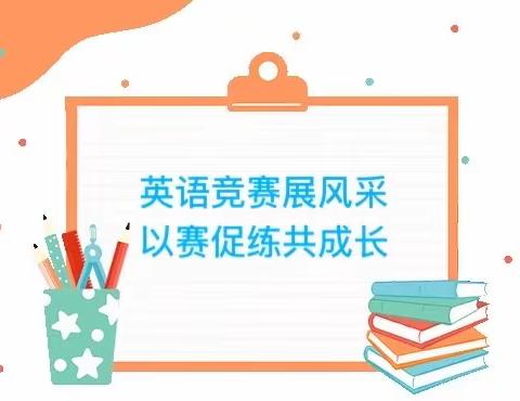 “单词争霸  我来挑战”——江岸区澳门路小学英语学科素养大赛