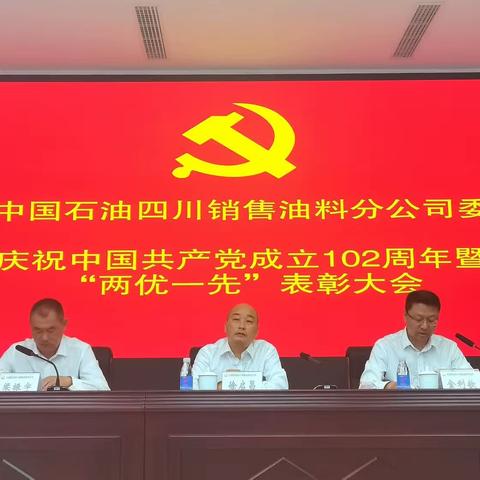 公司召开庆祝中国共产党成立102周年暨“两优一先”表彰大会及三级干部政治能力提升课题成果汇报会