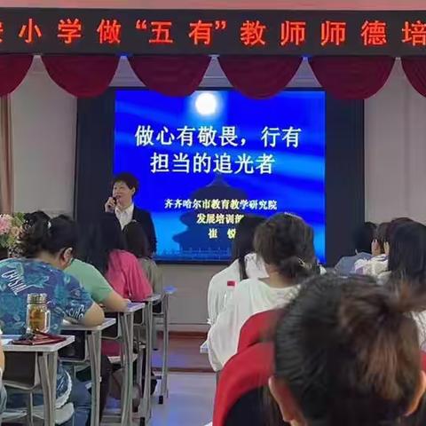 做心有敬畏，行有担当的追光者               ——  永安小学做“五有”教师师德讲座