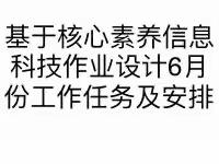 基于核心素养信息科技作业设计6月份工作任务及安排