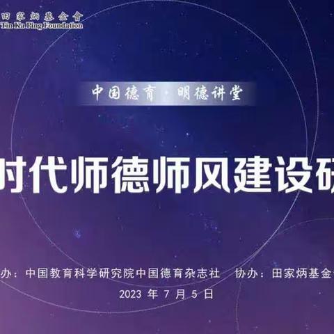 新时代师德师风建设研究培训会