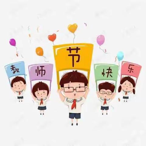 南龙中心幼儿园 ———大班组  “教师节”主题活动