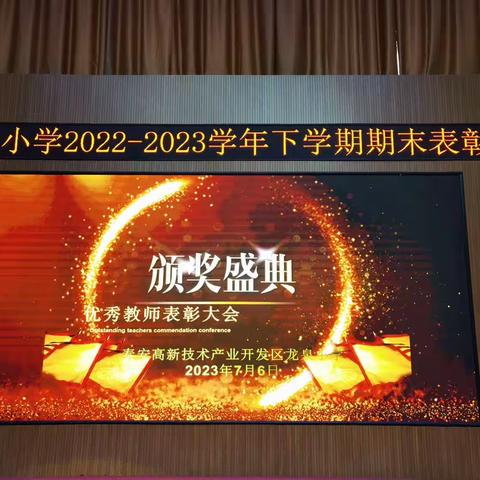 龙泉小学2022-2023学年下学期期末表彰会