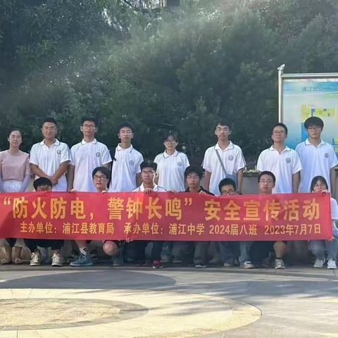 浦江中学高二（8）班“防火防电，警钟长鸣”安全宣传活动