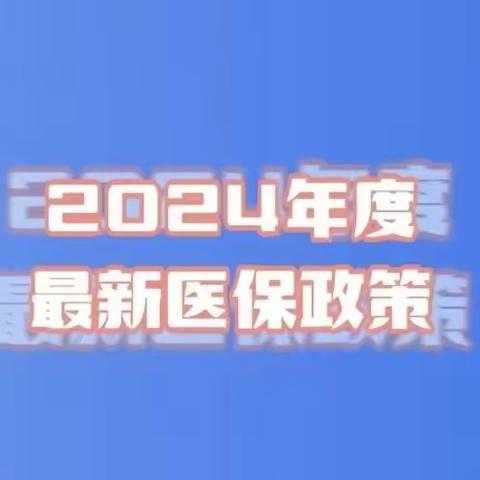 2024年度居民医保缴费政策