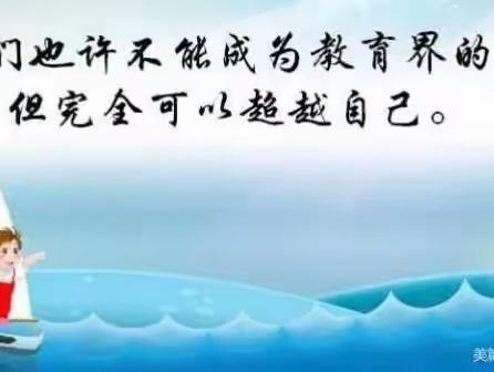 以研促教，“研”续成长——学习新课标 落实核心素养（副本）