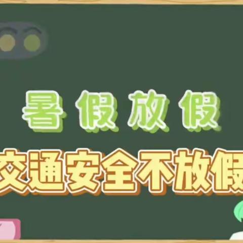 【石榴籽育人工程】扎赉特旗特殊教育学校 暑假期间禁止学生骑电动摩托车、自行车致家长和学生的一封信