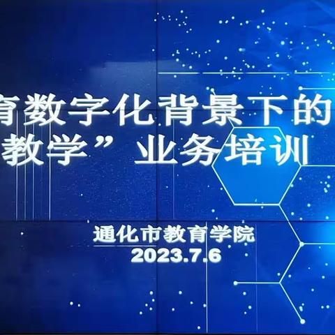 信息化促进教师成长  数字化助力精准教学——通化市教育学院“教育数字化转型背景下的精准教学”培训纪实