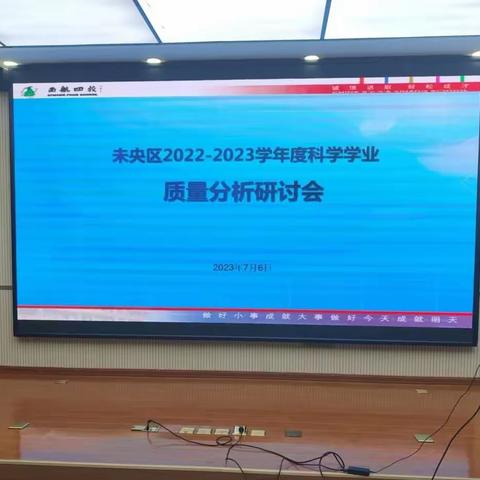 联合教研花正浓，勤耕思考谱新篇——未央区2022-2023学年度科学学业质量分析研讨会