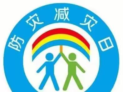 给所有孩子的“自救必修课”––2023年防灾减灾日宣传教育