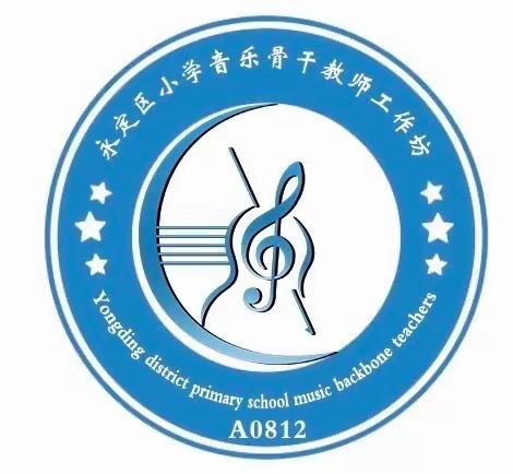 音乐绽精彩 携手促成长——国培计划（2023）永定区小学音乐骨干教师工作坊第二组研课磨课活动
