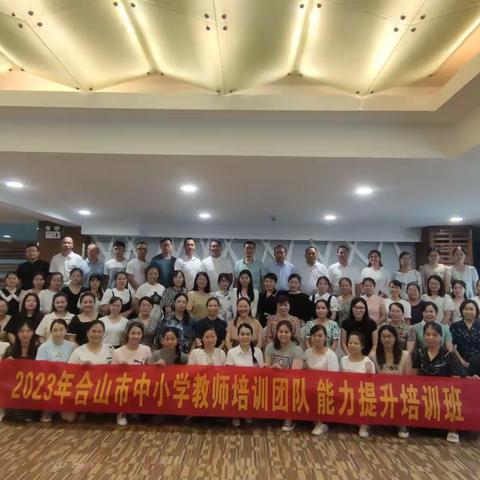 精准研训 靶向提质 赋能成长 —2023年合山市中小学培训团队能力提升培训班