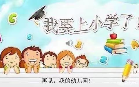 “模拟入学面试，助力幼小衔接 ”——河师大幼儿园大班孩子模拟面试活动