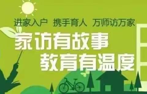 家访暖人心，师爱育桃李——记平利县八仙中学暑期大家访活动