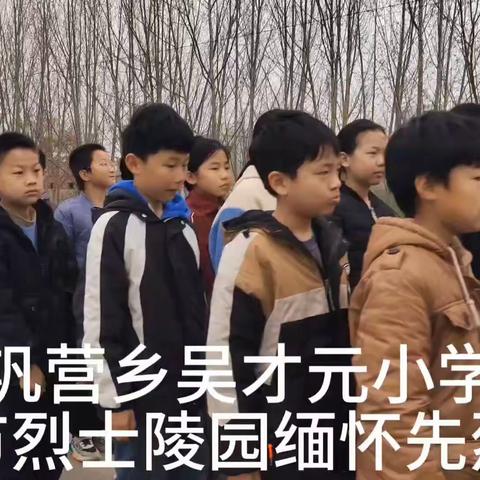 清丰县巩营乡吴才元小学 清明节烈士陵园缅怀先烈活动