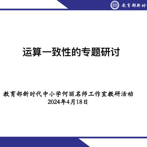 聚焦运算一致性 助力数学化课堂