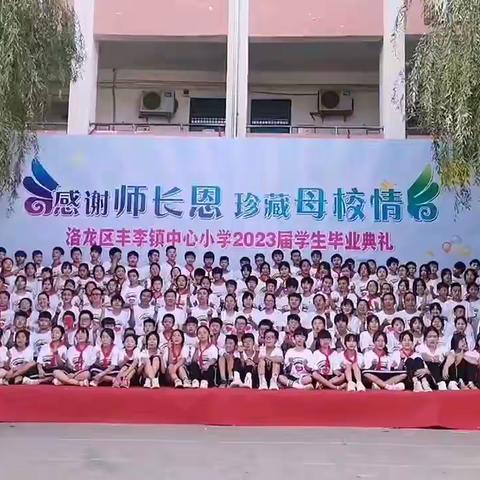 “感谢师长恩 珍藏母校情”——丰李镇中心小学2023届学生毕业典礼