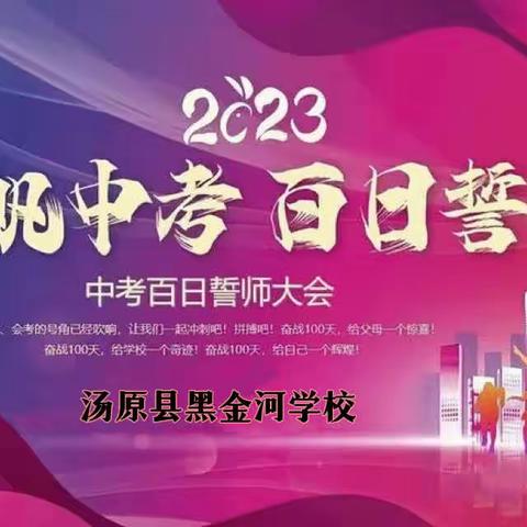 冲刺百日壮宏志，决战六月铸辉煌 —黑金河学校百日誓师大会纪实