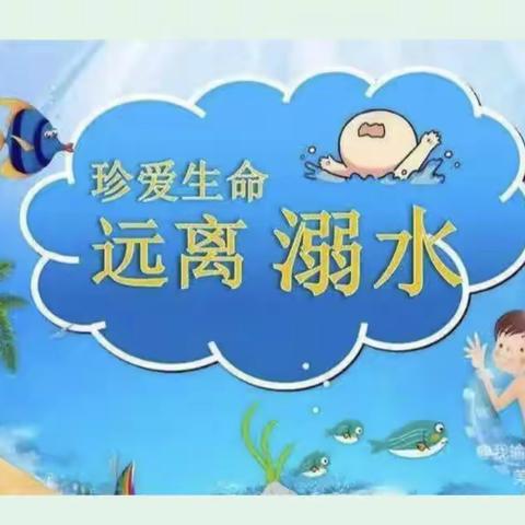 【安全教育】防溺水!防溺水!防溺水!  ! ! !——殷店镇中心幼儿园大（3）班