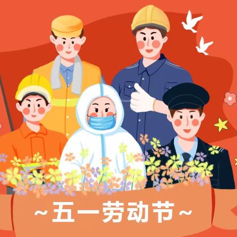 乐平铺镇大尉小学“五一”假期致家长一封信