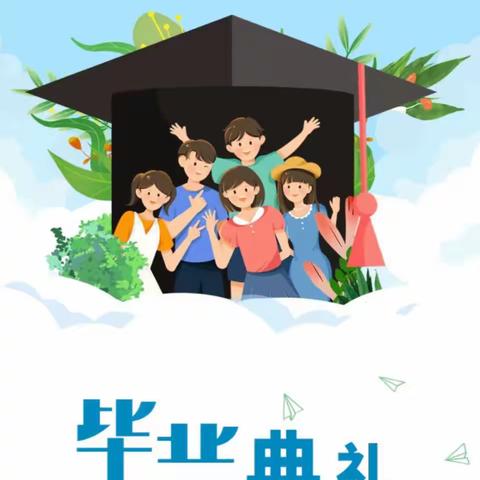 童心向党 感恩母校 放飞梦想 ——诸城市尽美小学毕业典礼