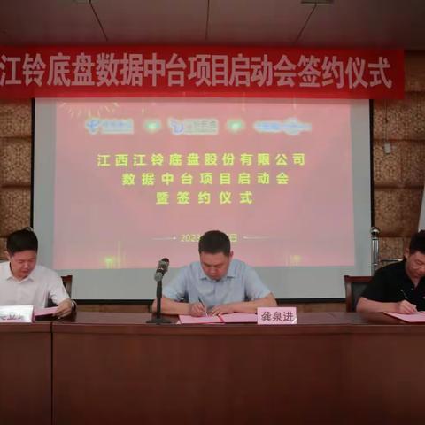 积极践行数字中国战略，助推工业互联网迈上新台阶——江铃底盘数据中台项目顺利启动！