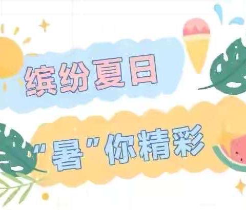 缤纷夏日、“暑”你精彩——翰城幼儿园小班组第四周