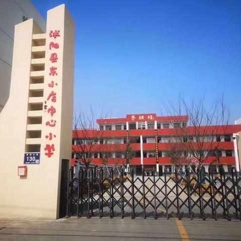 沭阳县东小店中心小学﻿2023年秋季一年级招生入学公告