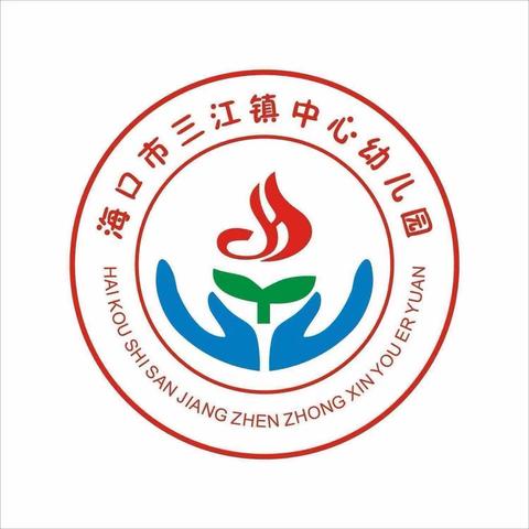 初秋相见，“幼”见美好——海口市三江镇中心幼儿园2023年秋季开学典礼活动