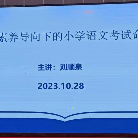 聚焦素养命题，助力教师成长——昌江县2023年小学语文命题培训讲座