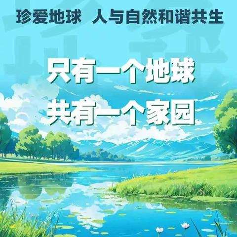 世界地球日🌍我们来守护 ——石家庄市长安区第三幼儿园世界地球日主题活动