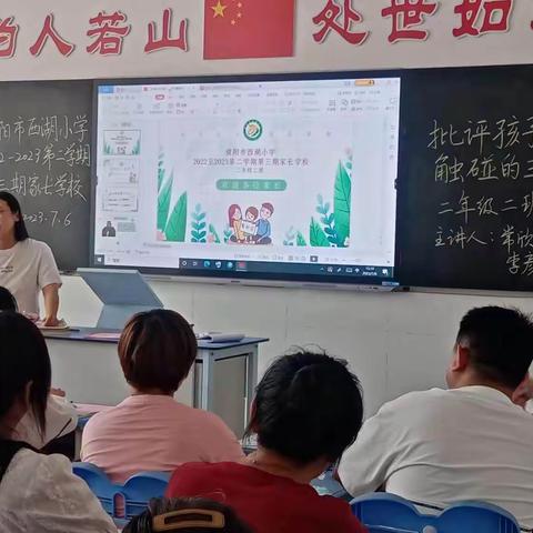 濮阳市西湖小学第二学期2022～2023学期家长学校