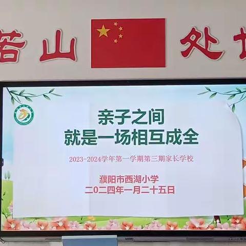 亲子之间就是一场相互成全        2023-2024学年第三期家长学校