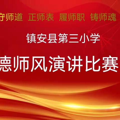 守师德 正师表 履师职 铸师魂———镇安县第三小学开展师德师风演讲比赛