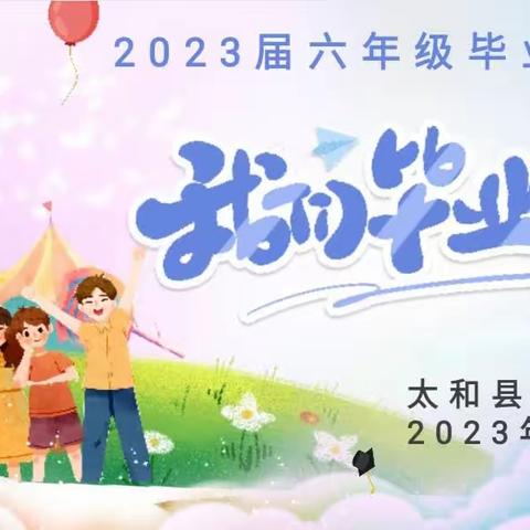 心系理想  未来可期-----太和县曙光学校2023届六年级毕业典礼