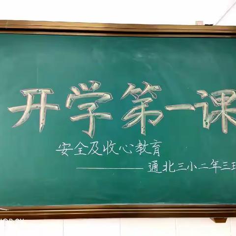 通北三小二年级三班开学第一课