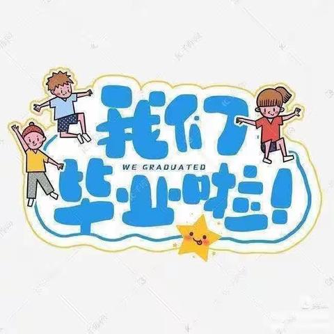 【毕业季】最初的相遇，最美的告别——实验幼儿园大九班