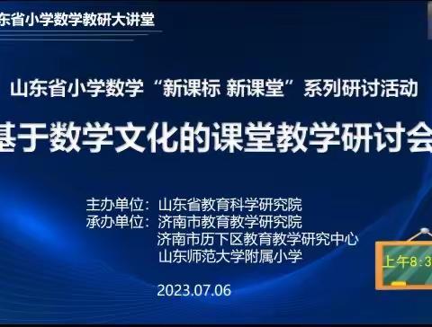 山东省小学数学〞 新课标 新课堂”系列研讨活动