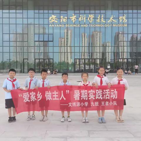 乐享科学 筑梦未来——安阳市文博源小学二九班研学之旅