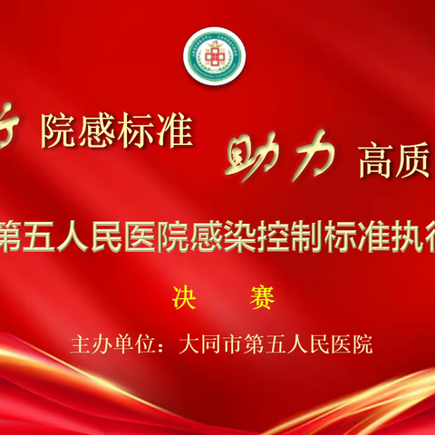 “践行院感标准 助力高质量发展”——大同市第五人民医院感染控制标准执行竞技赛