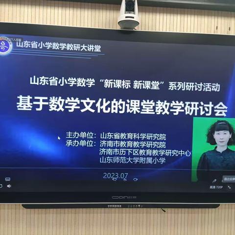 思行并进，聚势赋能——山东省小学数学“新课标  新课堂”系列研讨活动