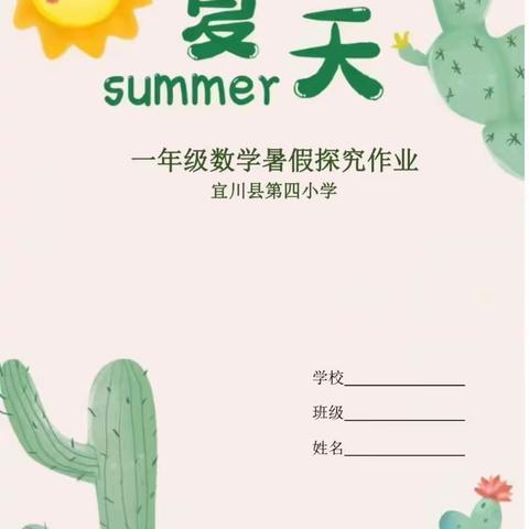 🌵   玩转“数学”，“暑”你最棒   🌵夏日里的清凉解暑神器