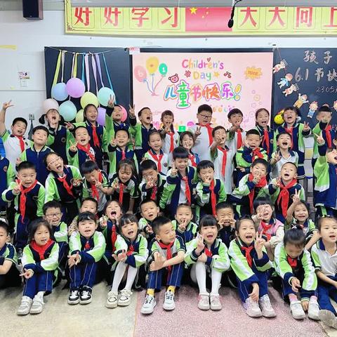 箭道坪第一小学一年级2305班2024年庆“六一”活动